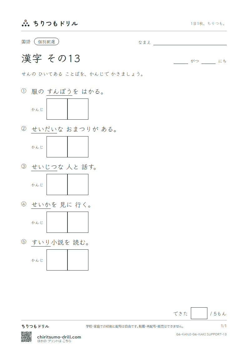 6年生の漢字 かきとり(配慮) その13(推 寸 盛 聖 誠 舌 宣 専)の見本