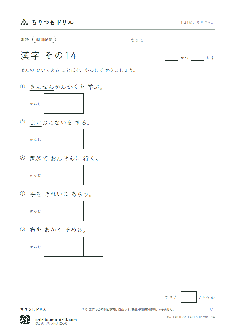 6年生の漢字 かきとり(配慮) その14(泉 洗 染 銭 善 奏 窓 創)の見本