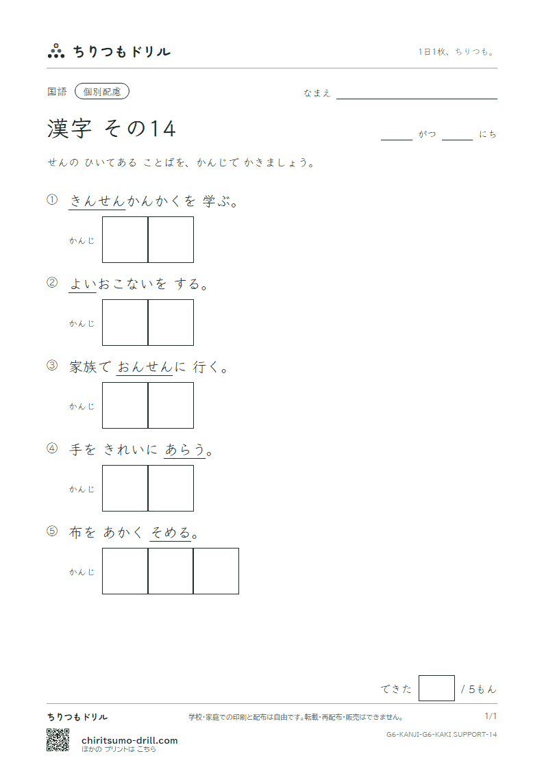 6年生の漢字 かきとり(配慮) その14(泉 洗 染 銭 善 奏 窓 創)の見本