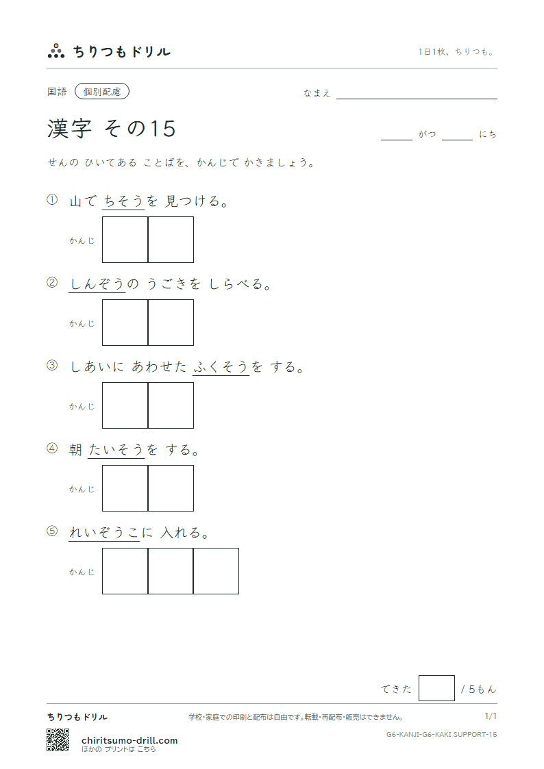 6年生の漢字 かきとり(配慮) その15(装 層 操 蔵 臓 存 尊 退)の見本