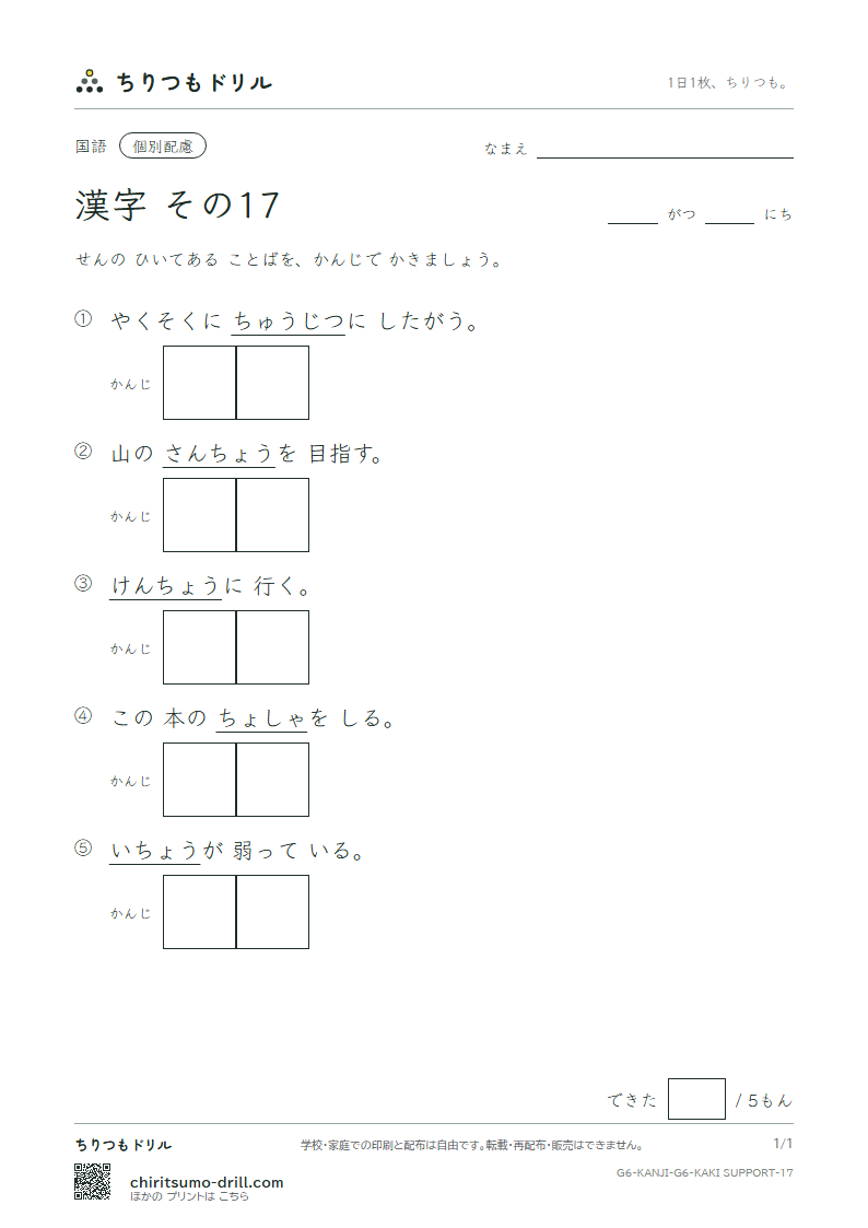 6年生の漢字 かきとり(配慮) その17(忠 著 庁 頂 腸 潮 賃 痛)の見本