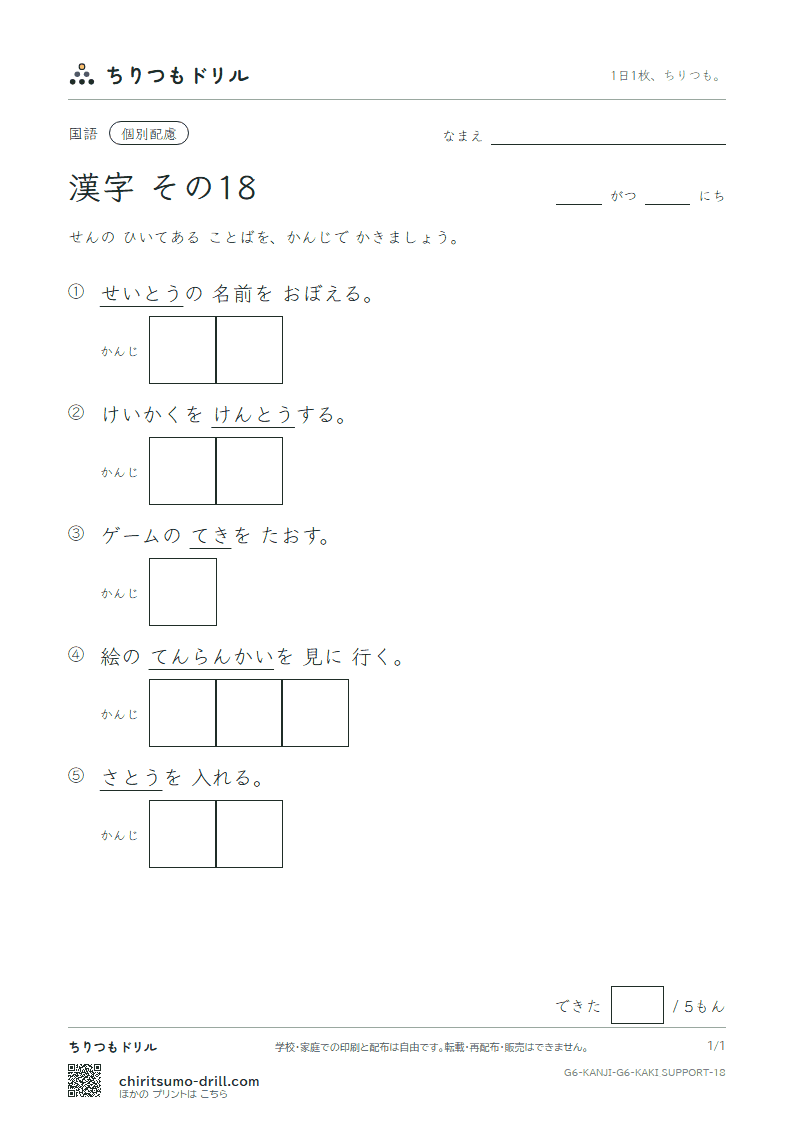 6年生の漢字 かきとり(配慮) その18(敵 展 討 党 糖 届 難 乳)の見本