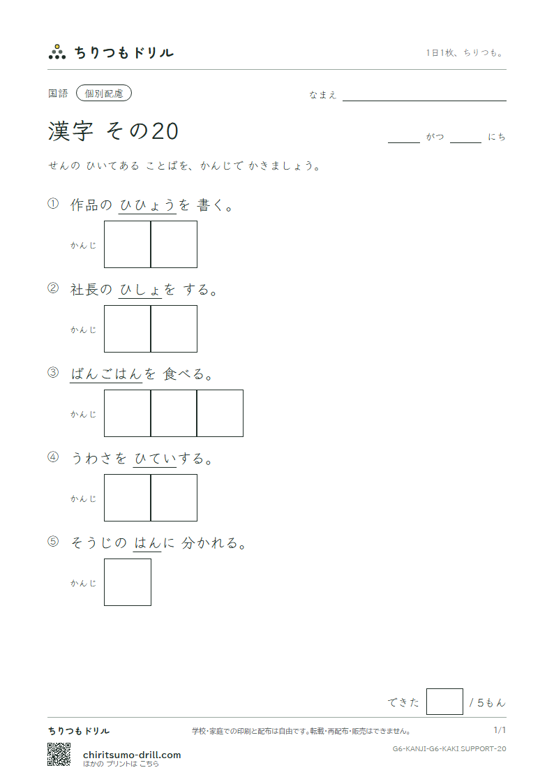 6年生の漢字 かきとり(配慮) その20(班 晩 否 批 秘 俵 腹 奮)の見本