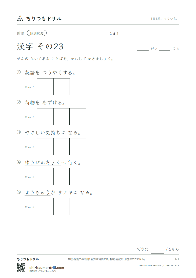 6年生の漢字 かきとり(配慮) その23(訳 郵 優 預 幼 欲 翌 乱)の見本