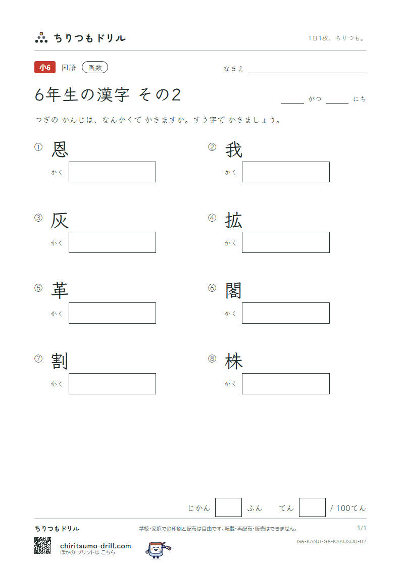 6年生の漢字 画数テスト その2(恩 我 灰 拡 革 閣 割 株)の見本