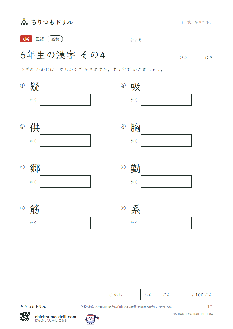 6年生の漢字 画数テスト その4(疑 吸 供 胸 郷 勤 筋 系)の見本