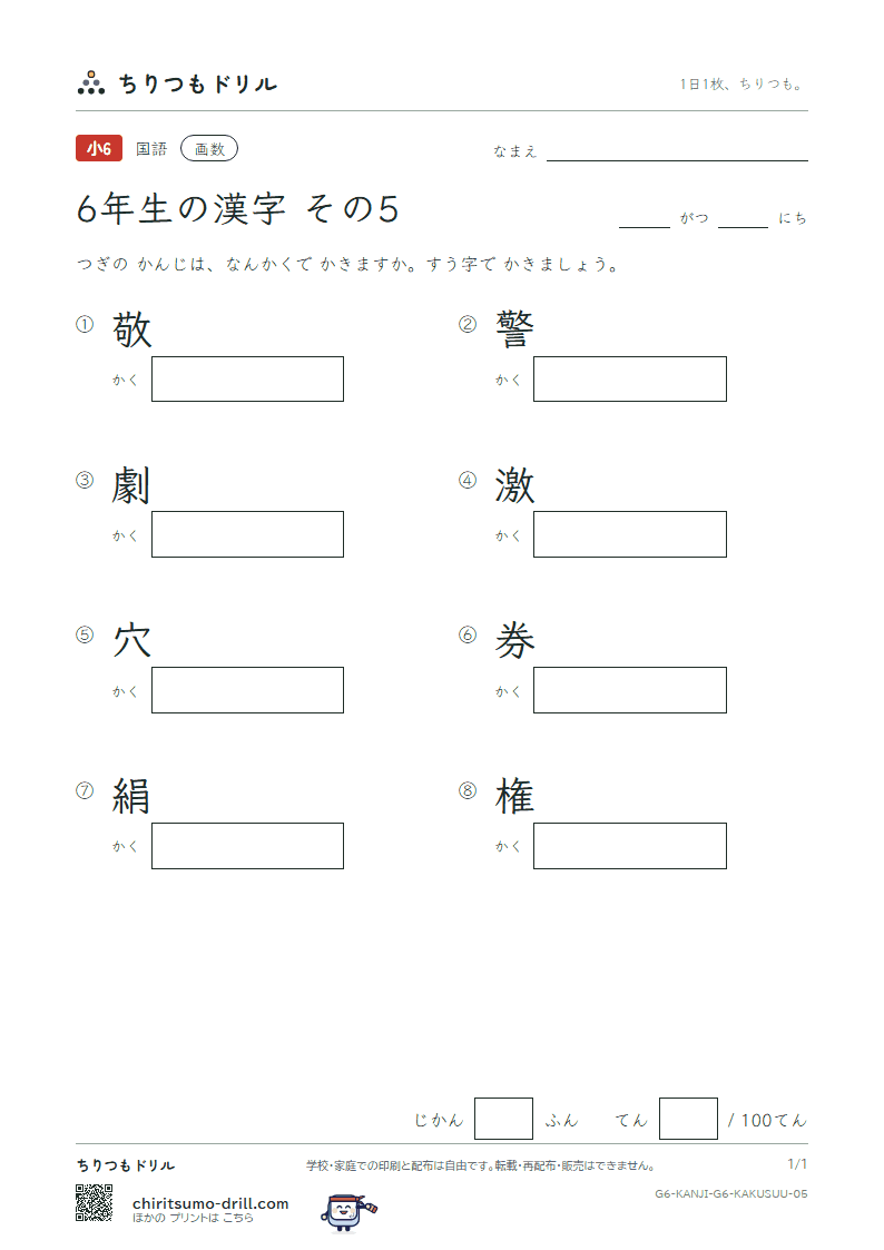 6年生の漢字 画数テスト その5(敬 警 劇 激 穴 券 絹 権)の見本