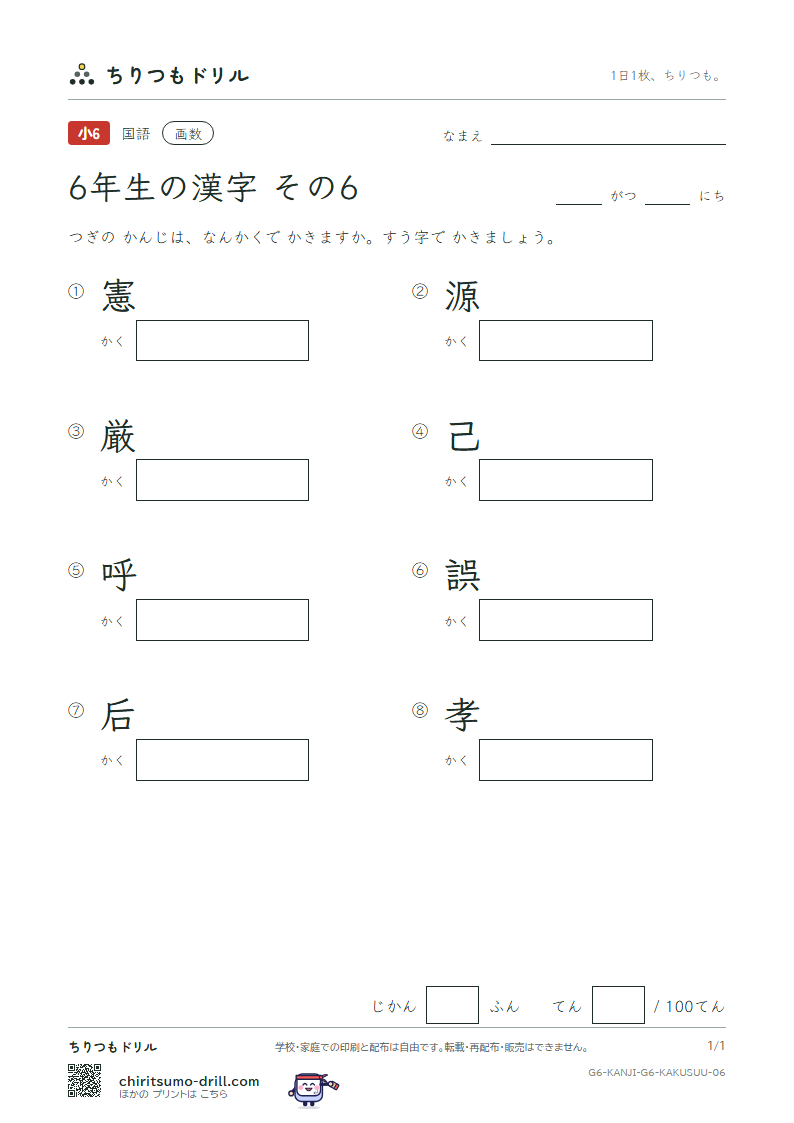 6年生の漢字 画数テスト その6(憲 源 厳 己 呼 誤 后 孝)の見本