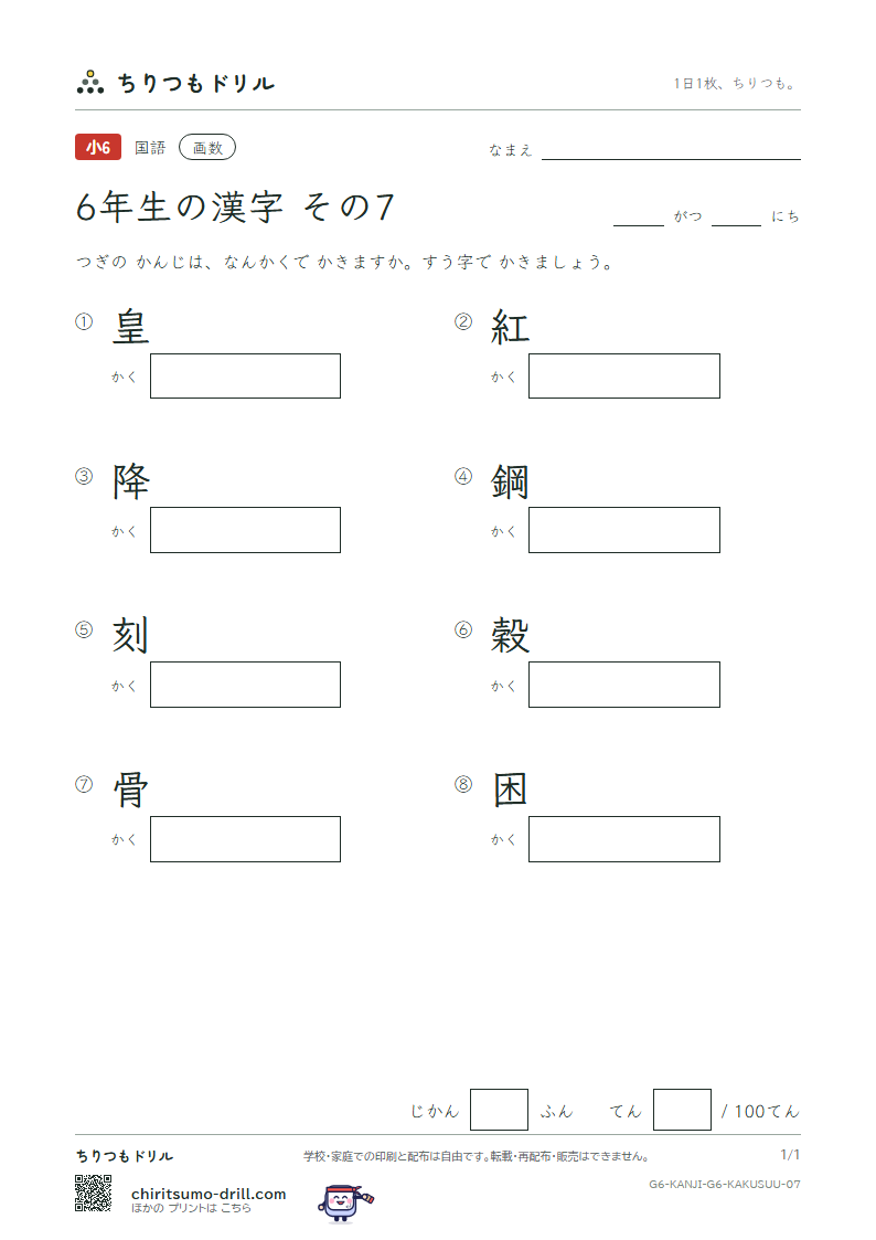 6年生の漢字 画数テスト その7(皇 紅 降 鋼 刻 穀 骨 困)の見本
