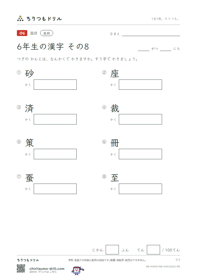 6年生の漢字 画数テスト その8(砂 座 済 裁 策 冊 蚕 至)の見本