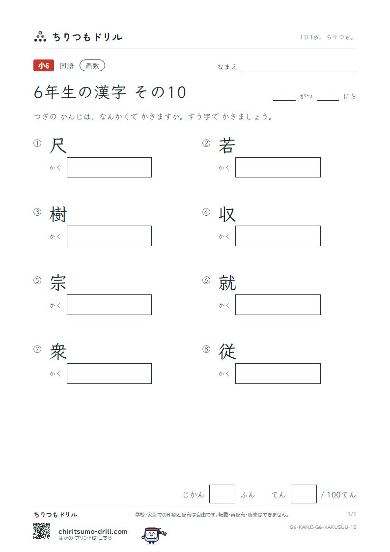 6年生の漢字 画数テスト その10(尺 若 樹 収 宗 就 衆 従)の見本