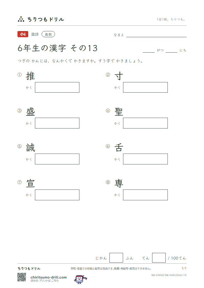 6年生の漢字 画数テスト その13(推 寸 盛 聖 誠 舌 宣 専)の見本