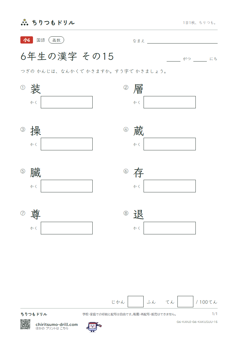 6年生の漢字 画数テスト その15(装 層 操 蔵 臓 存 尊 退)の見本