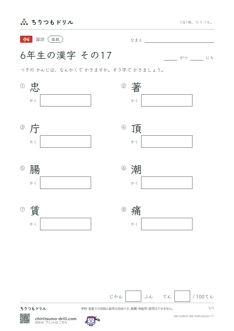6年生の漢字 画数テスト その17(忠 著 庁 頂 腸 潮 賃 痛)の見本