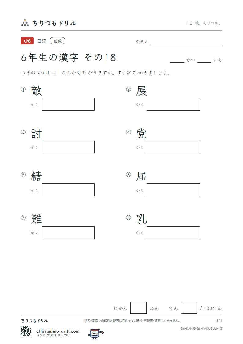 6年生の漢字 画数テスト その18(敵 展 討 党 糖 届 難 乳)の見本