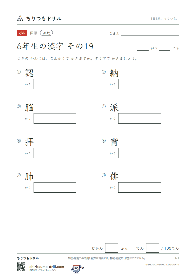 6年生の漢字 画数テスト その19(認 納 脳 派 拝 背 肺 俳)の見本