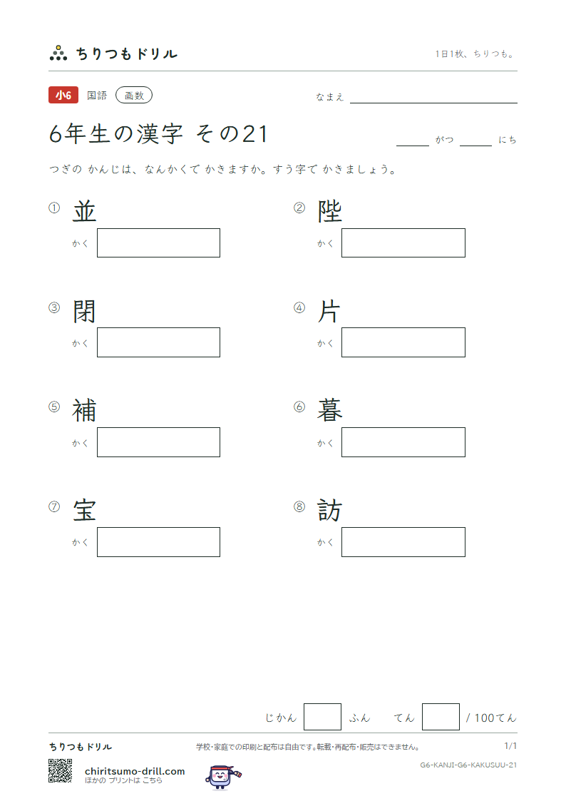 6年生の漢字 画数テスト その21(並 陛 閉 片 補 暮 宝 訪)の見本