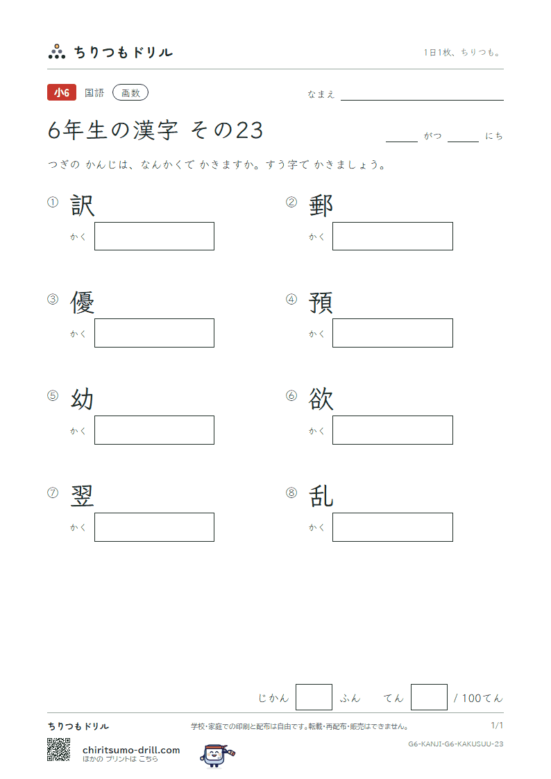6年生の漢字 画数テスト その23(訳 郵 優 預 幼 欲 翌 乱)の見本