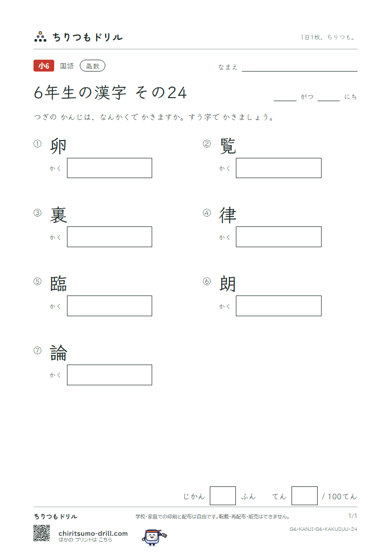 6年生の漢字 画数テスト その24(卵 覧 裏 律 臨 朗 論)の見本