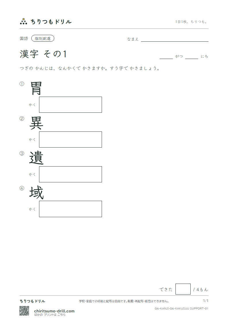 6年生の漢字 画数(配慮) その1(胃 異 遺 域)の見本