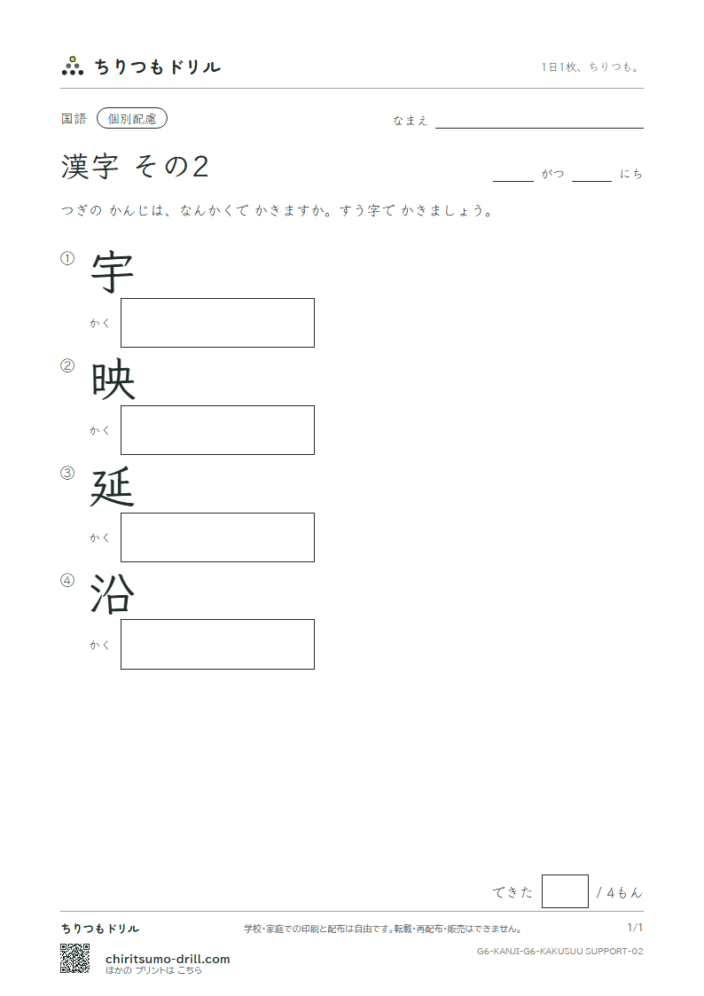 6年生の漢字 画数(配慮) その2(宇 映 延 沿)の見本