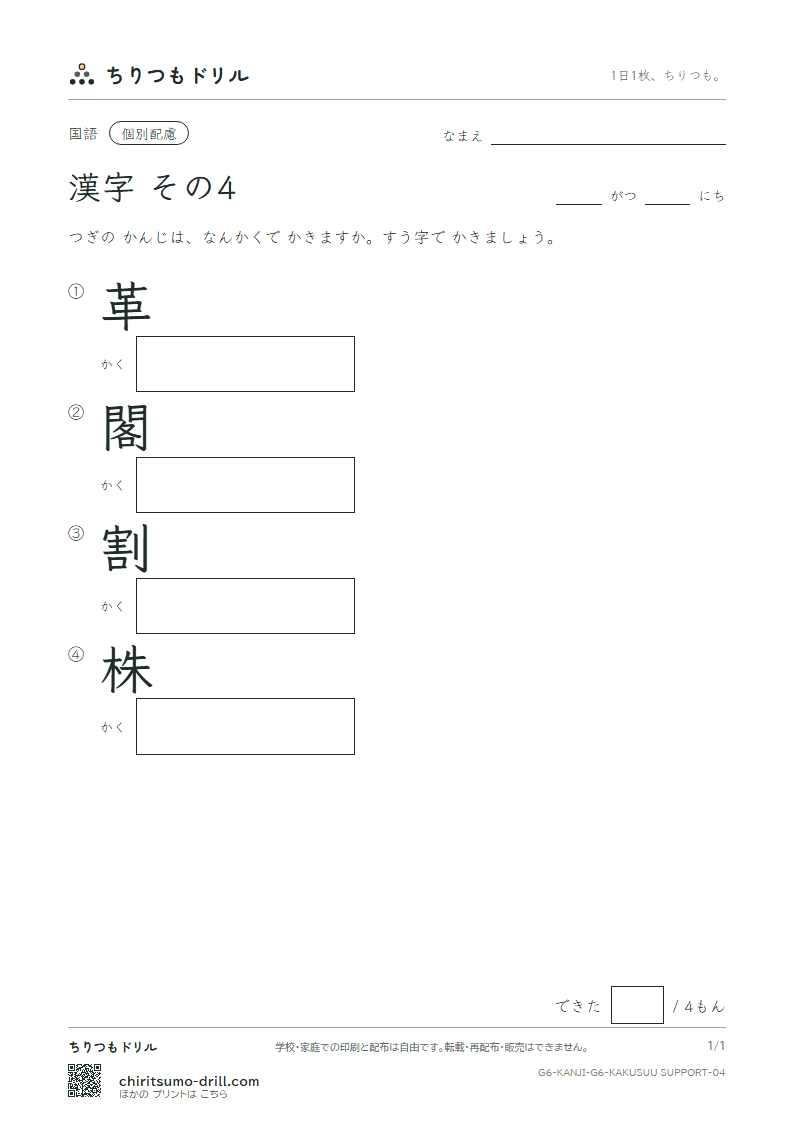 6年生の漢字 画数(配慮) その4(革 閣 割 株)の見本