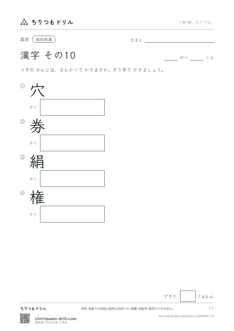 6年生の漢字 画数(配慮) その10(穴 券 絹 権)の見本