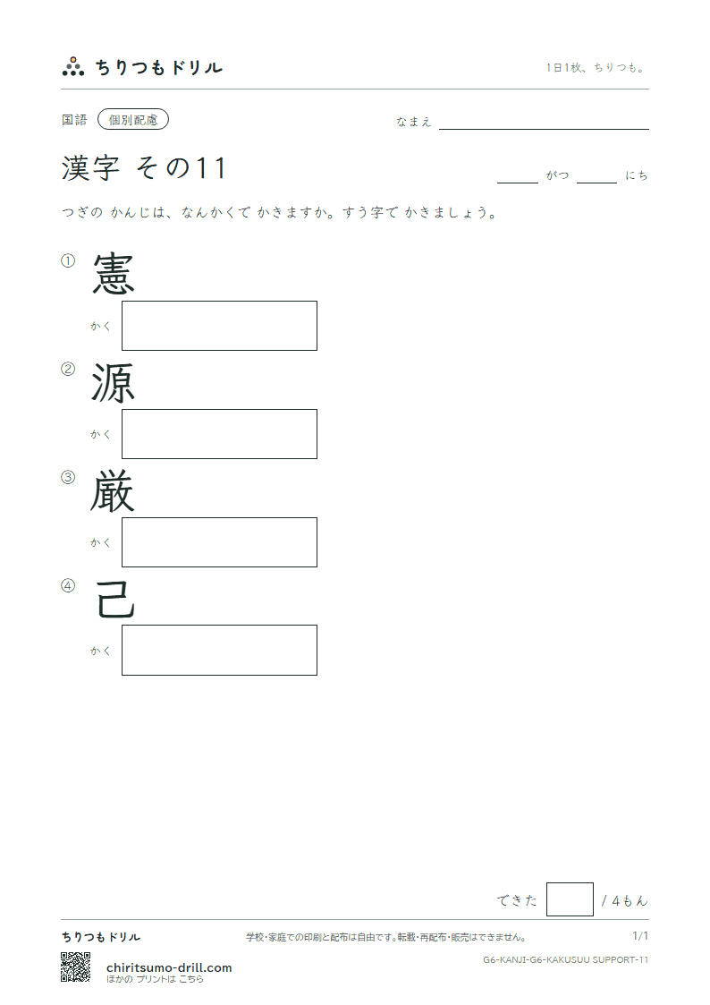 6年生の漢字 画数(配慮) その11(憲 源 厳 己)の見本