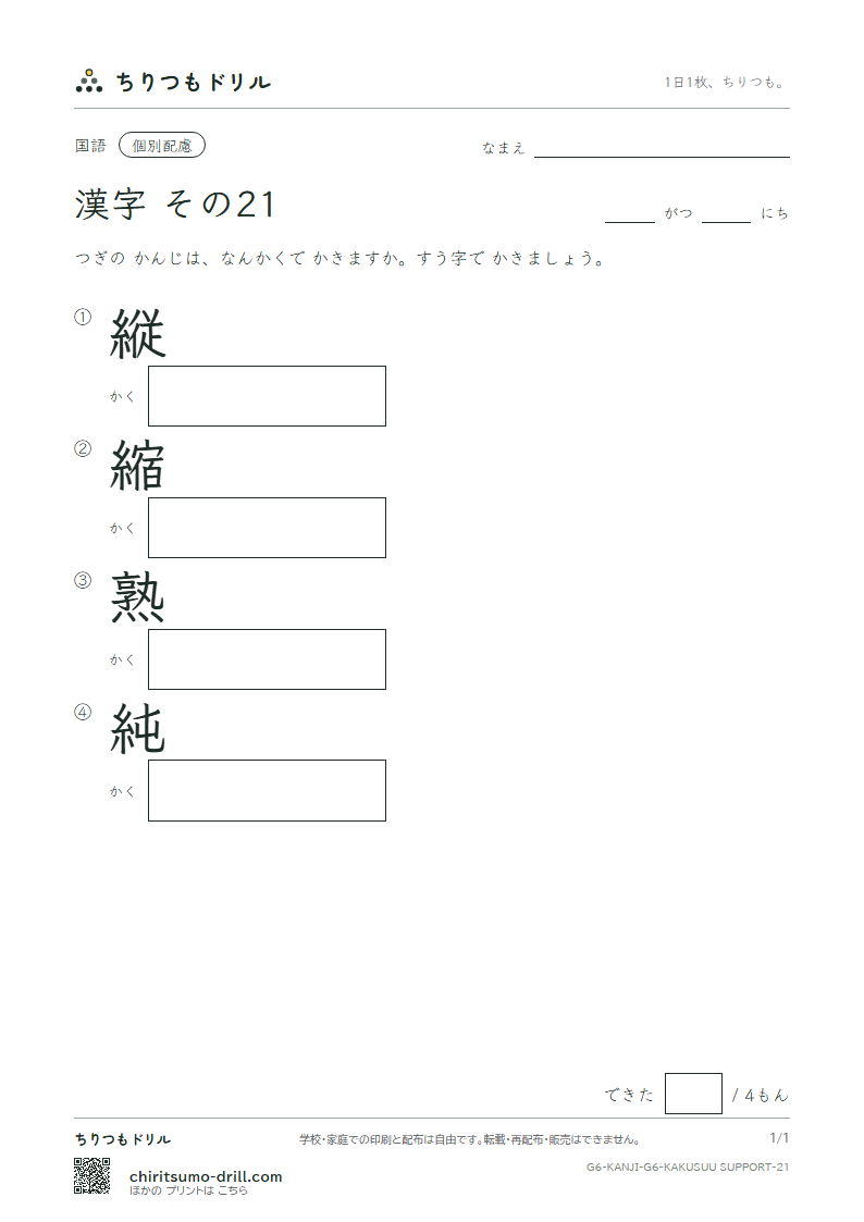 6年生の漢字 画数(配慮) その21(縦 縮 熟 純)の見本