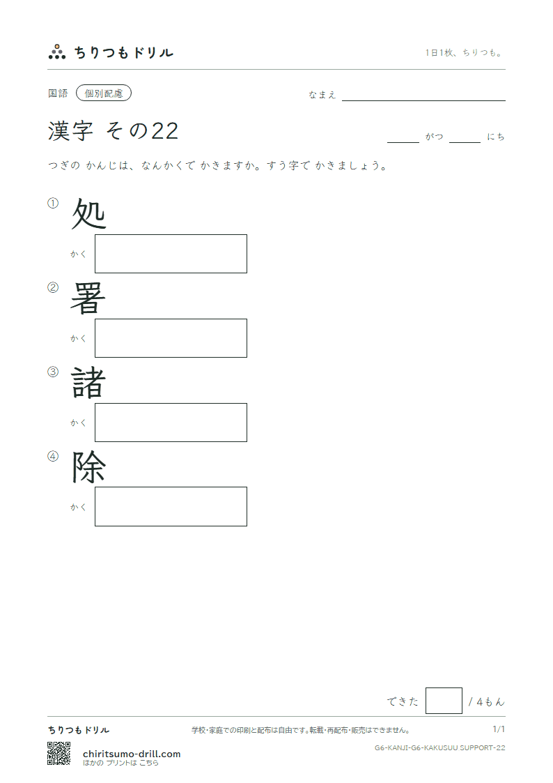 6年生の漢字 画数(配慮) その22(処 署 諸 除)の見本