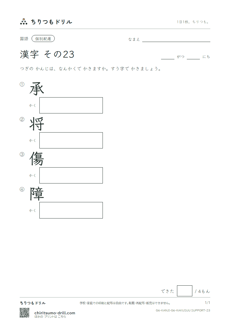 6年生の漢字 画数(配慮) その23(承 将 傷 障)の見本