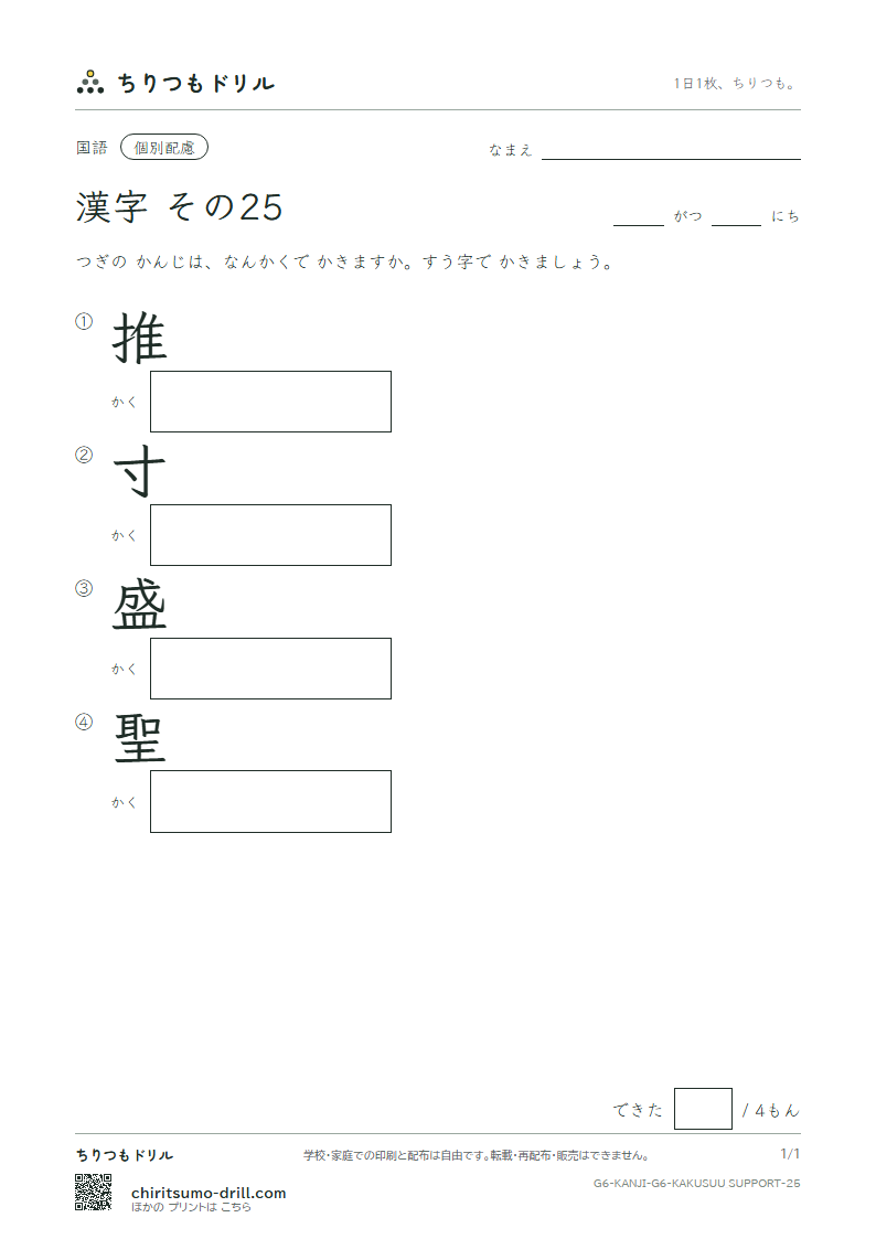 6年生の漢字 画数(配慮) その25(推 寸 盛 聖)の見本