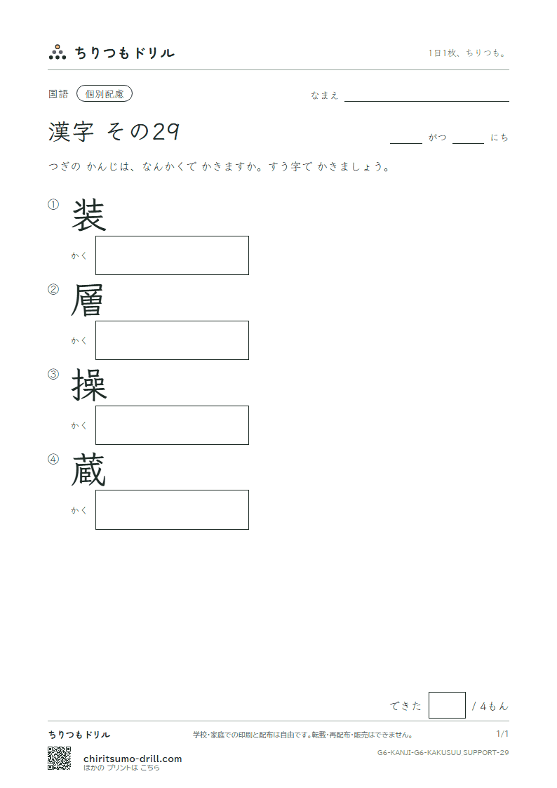 6年生の漢字 画数(配慮) その29(装 層 操 蔵)の見本
