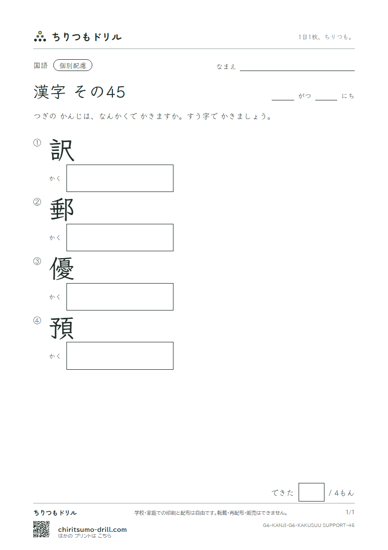 6年生の漢字 画数(配慮) その45(訳 郵 優 預)の見本