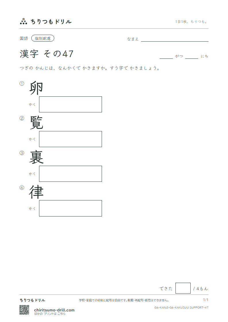 6年生の漢字 画数(配慮) その47(卵 覧 裏 律)の見本