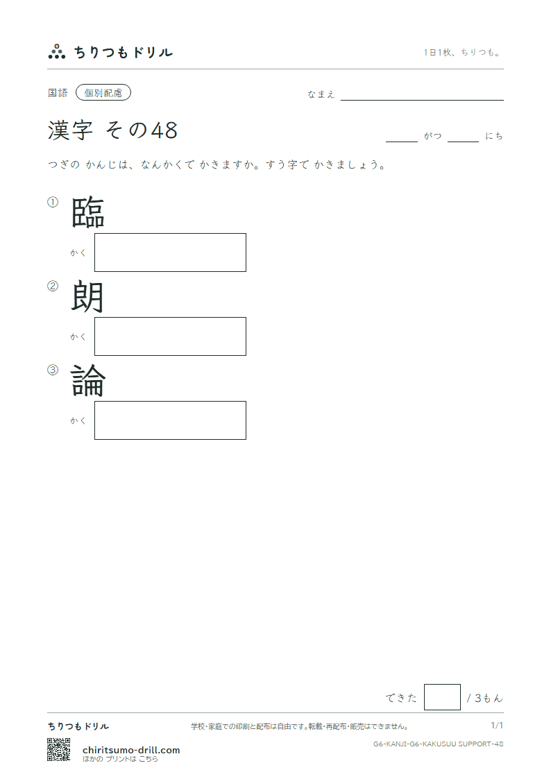 6年生の漢字 画数(配慮) その48(臨 朗 論)の見本