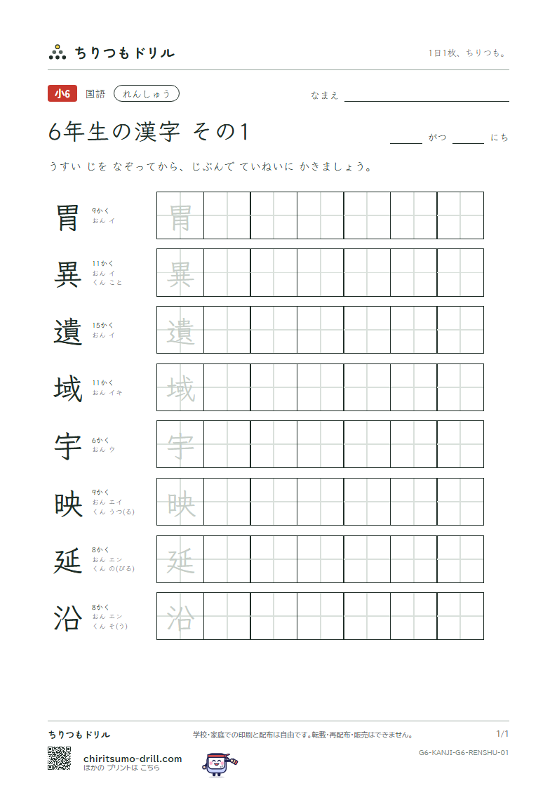 6年生の漢字 れんしゅう その1(胃 異 遺 域 宇 映 延 沿)の見本
