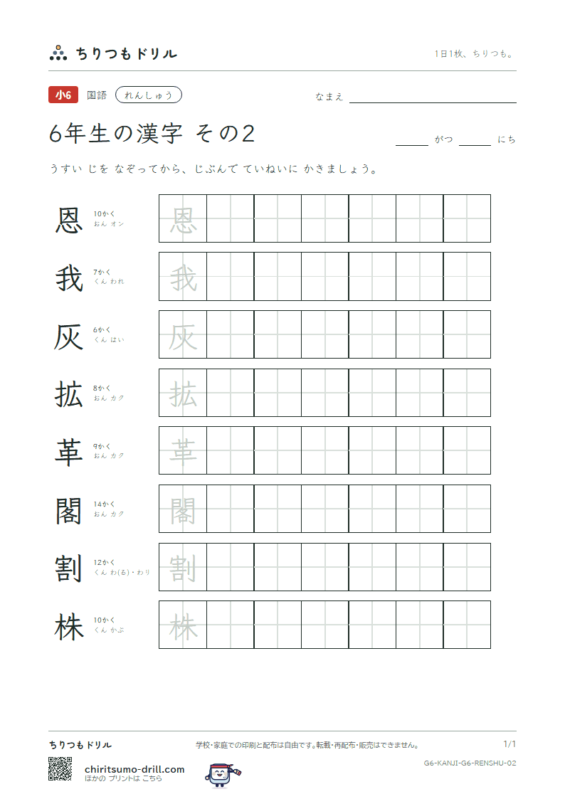 6年生の漢字 れんしゅう その2(恩 我 灰 拡 革 閣 割 株)の見本