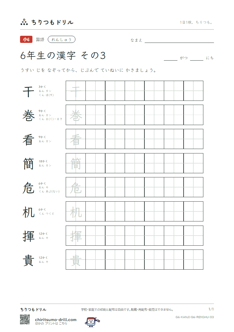6年生の漢字 れんしゅう その3(干 巻 看 簡 危 机 揮 貴)の見本