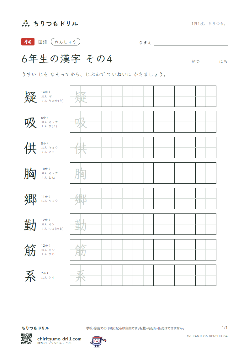 6年生の漢字 れんしゅう その4(疑 吸 供 胸 郷 勤 筋 系)の見本