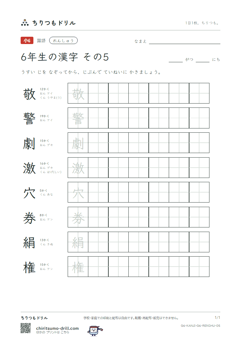 6年生の漢字 れんしゅう その5(敬 警 劇 激 穴 券 絹 権)の見本