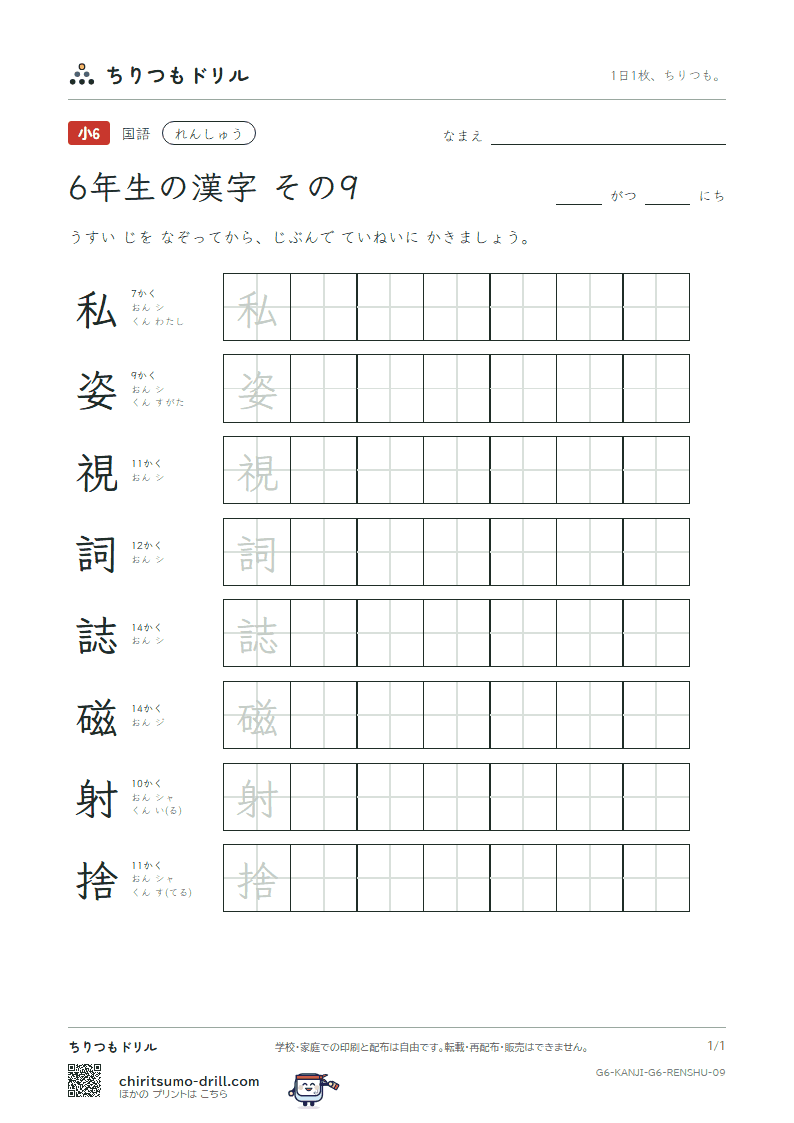 6年生の漢字 れんしゅう その9(私 姿 視 詞 誌 磁 射 捨)の見本