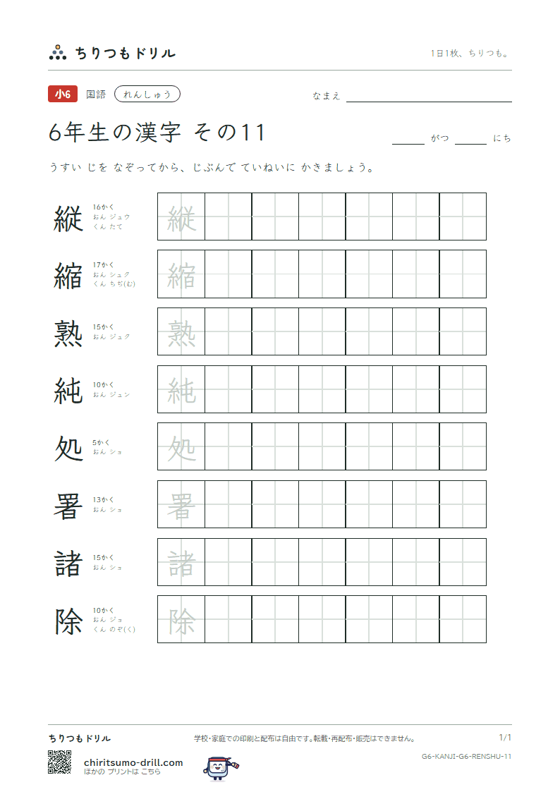 6年生の漢字 れんしゅう その11(縦 縮 熟 純 処 署 諸 除)の見本