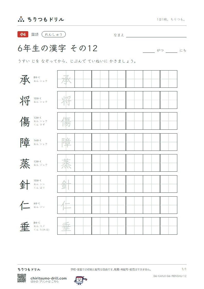 6年生の漢字 れんしゅう その12(承 将 傷 障 蒸 針 仁 垂)の見本