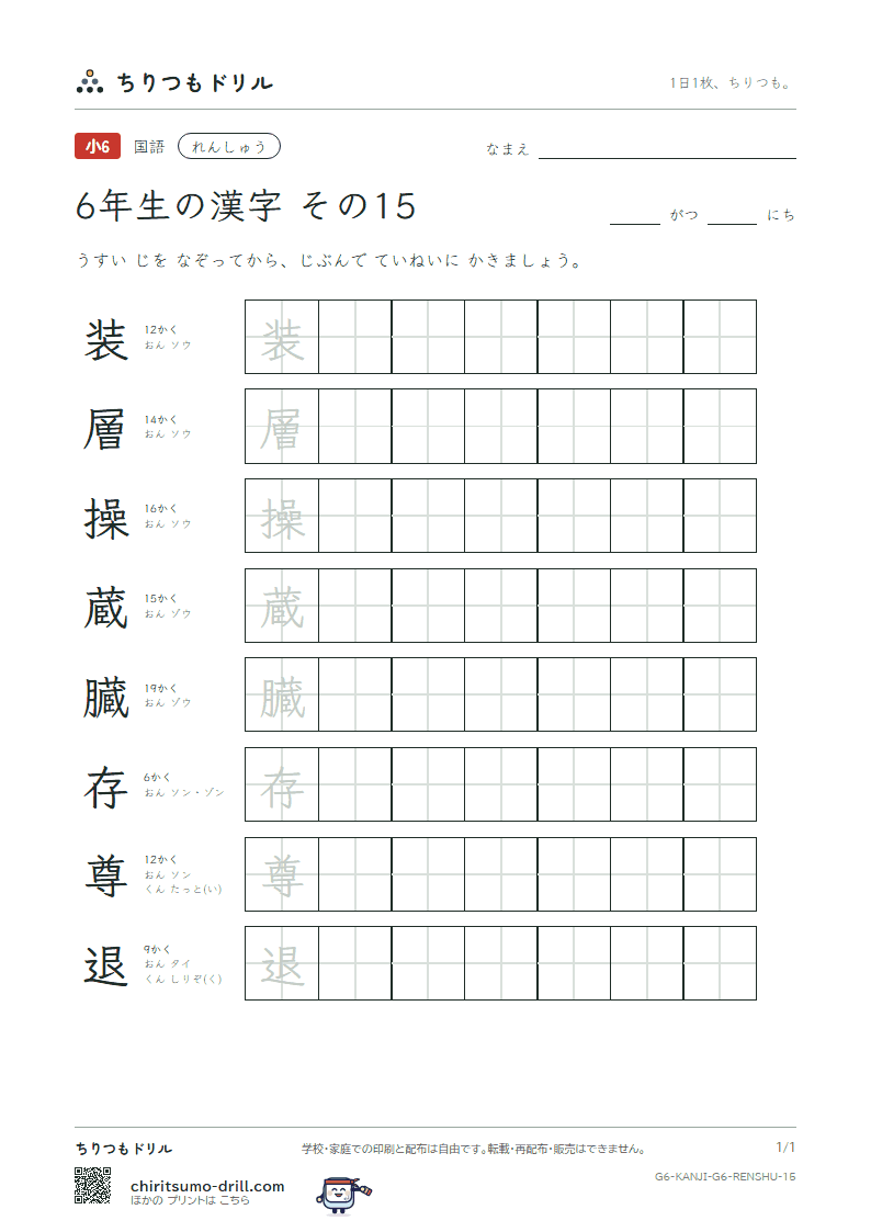 6年生の漢字 れんしゅう その15(装 層 操 蔵 臓 存 尊 退)の見本