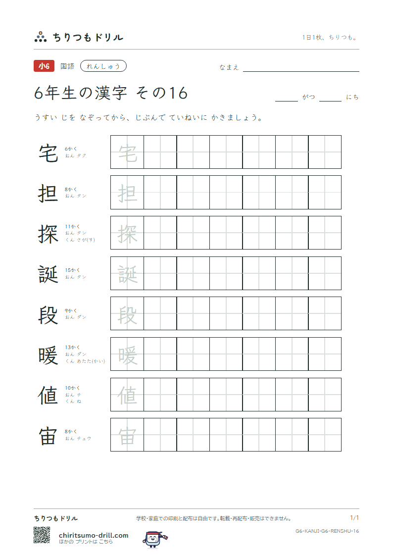 6年生の漢字 れんしゅう その16(宅 担 探 誕 段 暖 値 宙)の見本