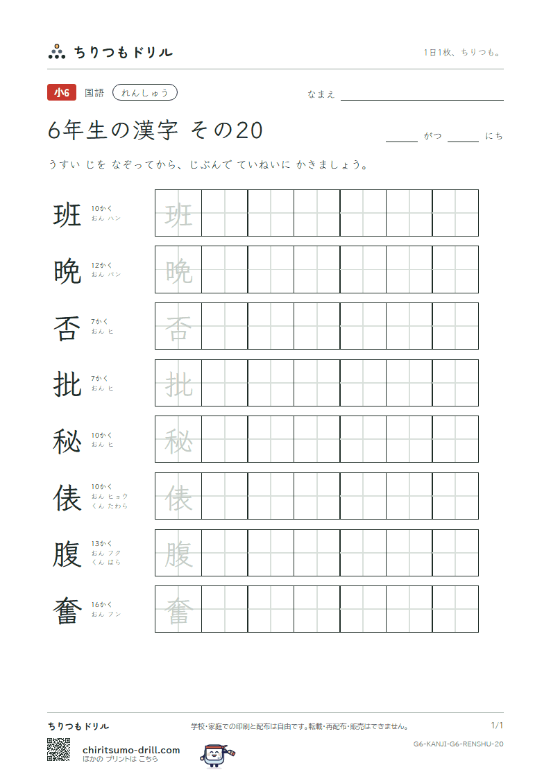 6年生の漢字 れんしゅう その20(班 晩 否 批 秘 俵 腹 奮)の見本