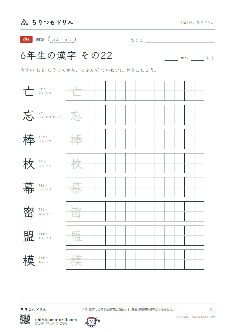 6年生の漢字 れんしゅう その22(亡 忘 棒 枚 幕 密 盟 模)の見本