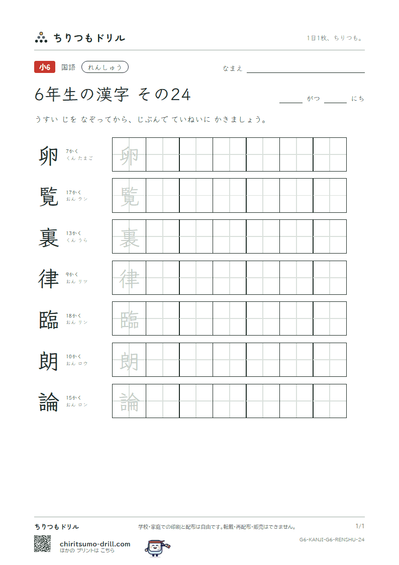 6年生の漢字 れんしゅう その24(卵 覧 裏 律 臨 朗 論)の見本
