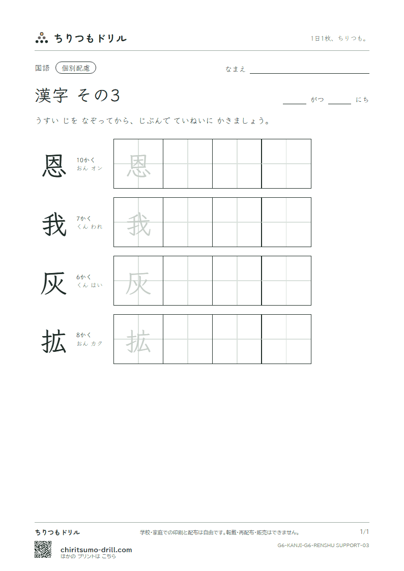 6年生の漢字 大きな字のれんしゅう その3(恩 我 灰 拡)の見本